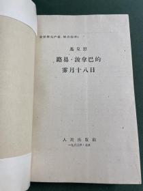 马克思 系列《法兰西内战》《致库格曼书信集》《路易.波拿马的雾月十八日》等 共九册 人民出版社 外文出版社 等 六十年代-七十年代 出版发行 品相如图