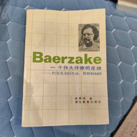 一个伟大作家的足迹--巴尔扎克的生活、思想和创作（作者签赠韦志成教授夫妇） F1右