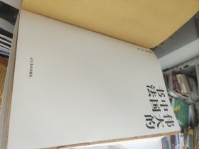 伟大的中国书法（没有书皮）