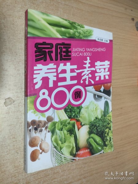 家庭养生素菜800例