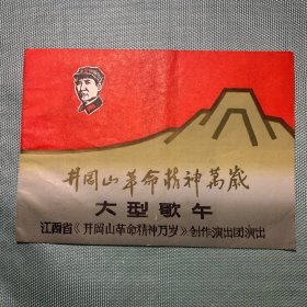 井冈山革命精神万岁 大型歌舞 节目简介一份