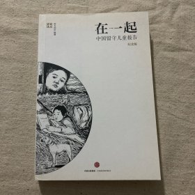 在一起：中国留守儿童报告