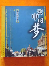 大同城区志 云中旧梦