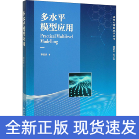 多水平模型应用/高级心理统计学丛书