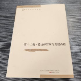 第十二夜;特洛伊罗斯与克瑞西达