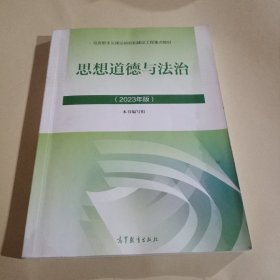 思想道德与法治2023年版