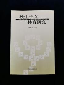 独生子女体育研究【南师大体育社会科学研究中心常务副主任田雨普著。一版一印。仅1100册。私藏品好。近全新。】