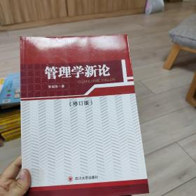 管理学新论(修订版)