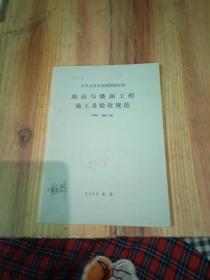 地面与楼面工程施工及验收规范