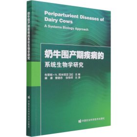 奶牛围产期疾病的系统生物学研究