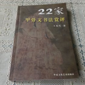 22家甲骨文书法赏评