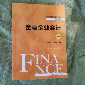 金融企业会计（第四版）（经济管理类课程教材·金融系列）