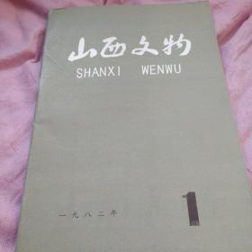 山西文物创刊号