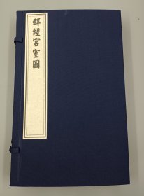 【现代影印】《群经宫室图》一函二册