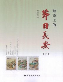 邮票上的节日长安 : 全2册