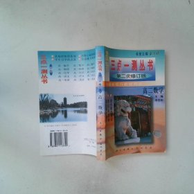 三点一测丛书高二数学