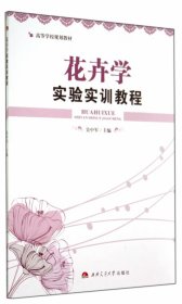 花卉学实验实训教程