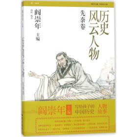 历史风云人物（先秦卷）