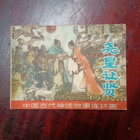 尧皇让贤