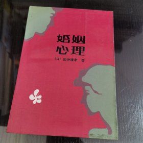 婚姻心理