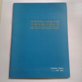 甘肃建筑工程总公司 甘肃中建工程公司 画册