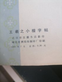 王义之小楷字帖