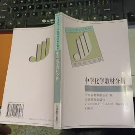 中学化学教材分析  云南省中小学教师继续教育教材 【 2000年 一版一印  原版资料】  云南教育出版社    【图片为实拍图，实物以图片为准！】9787541517433