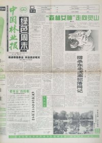 中国林业报绿色周末创刊号和停刊号一套 中国绿色时报绿色周末更名号