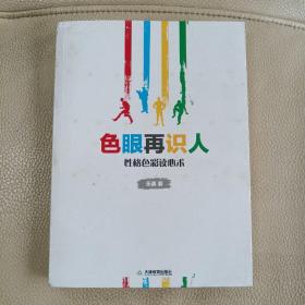 色眼再识人：性格色彩读心术