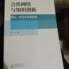 合作网络与知识创新