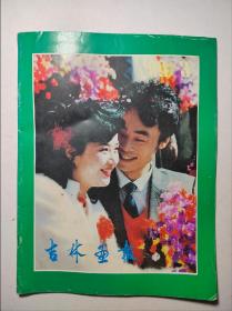 吉林画报1989年第3期