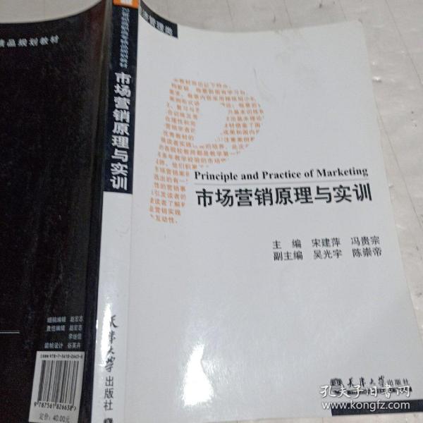 市场营销原理与实训（经济管理类）/卓越系列·21世纪高职高专精品规划教材