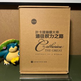 【特装本】通往权力之路：叶卡捷琳娜大帝（飞机盒）