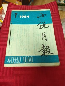 小说月报1984.7-12