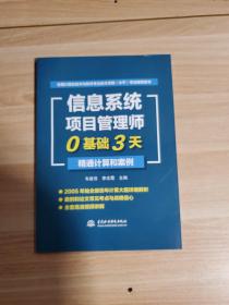 信息系统项目管理师0基础3天精通计算和案例