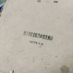 1966年 老菜谱 镇江市 烹饪技术 （教材初稿）第一册 油印本 及 第二册 两册合售 详见图影 16开 64页
