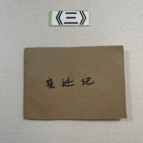 老连环画 变迁记