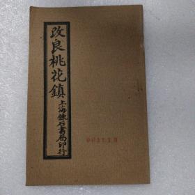 改良桃花镇