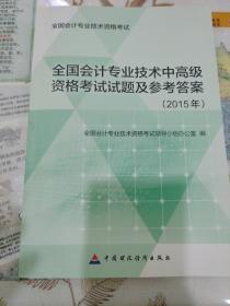 2016年全国会计专业技术资格考试：全国会计专业技术资格高级资格考试试题及参考答案（2015年）