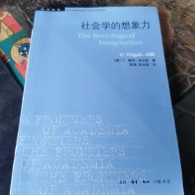 社会学的想象力/学术前沿