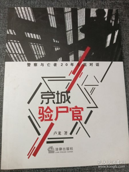 京城验尸官：警察与亡者20年生死对话