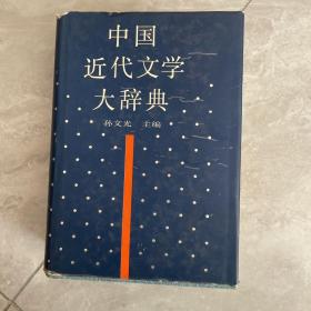 中国近代文学大辞典