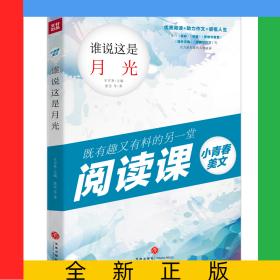 谁说这是月光/小青春美文