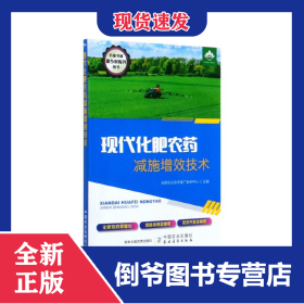 现代化肥农药减施增效技术/农家书屋助乡村振兴丛书