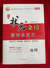 及第状元金榜 高考总复习：地理 、状元金榜课时作业【2册合售】【全新】