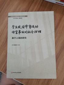 学生校园体育运动伤害事故的社会治理：基于上海的研究