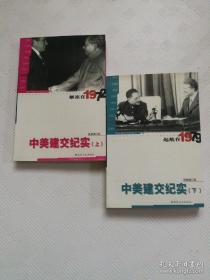 起航在1979：中美建交纪实 上下册