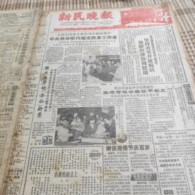 新民晚报1986年10月整月《从10/1到10/31约100余张报纸已经装订好》