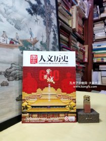 《国家人文历史（2020/02/15/1月下.第2期•总第242期）》紫禁城600年：宫墙之内众生百态（专刊）/干净整洁无字迹136页全。