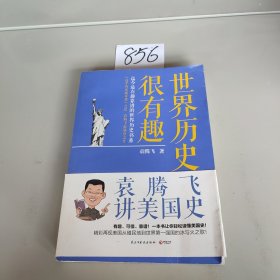 世界历史很有趣：袁腾飞讲美国史